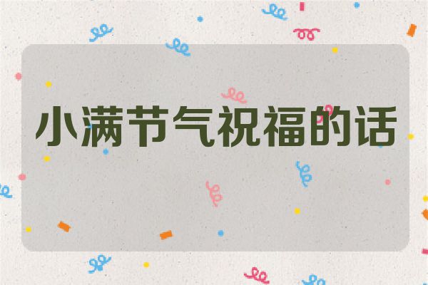 小满节气祝福的话