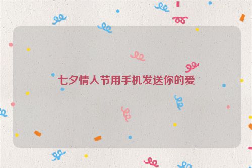 七夕情人节用手机发送你的爱