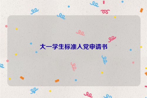 大一学生标准入党申请书