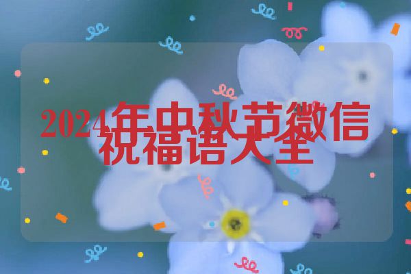 2024年中秋节微信祝福语大全