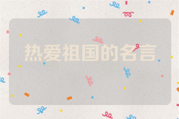 热爱祖国的名言