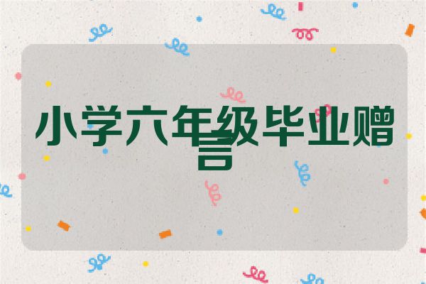 小学六年级毕业赠言