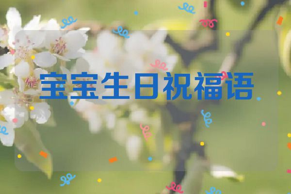 宝宝生日祝福语