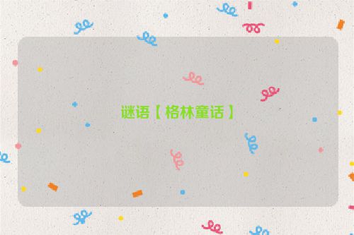 谜语【格林童话】