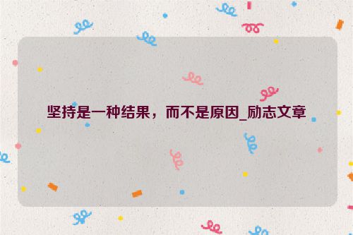 坚持是一种结果，而不是原因_励志文章
