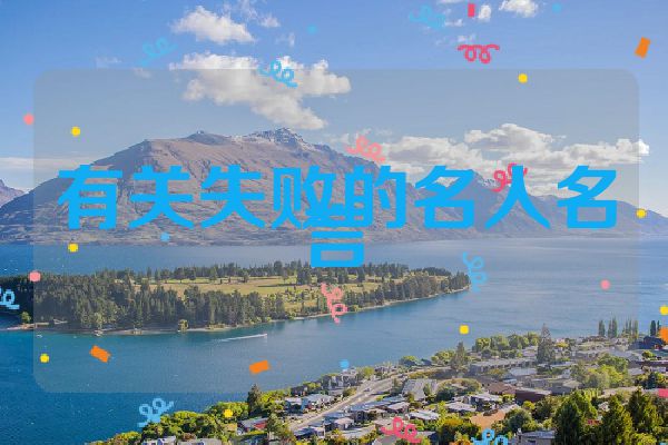 有关失败的名人名言