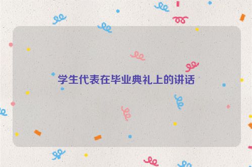 学生代表在毕业典礼上的讲话