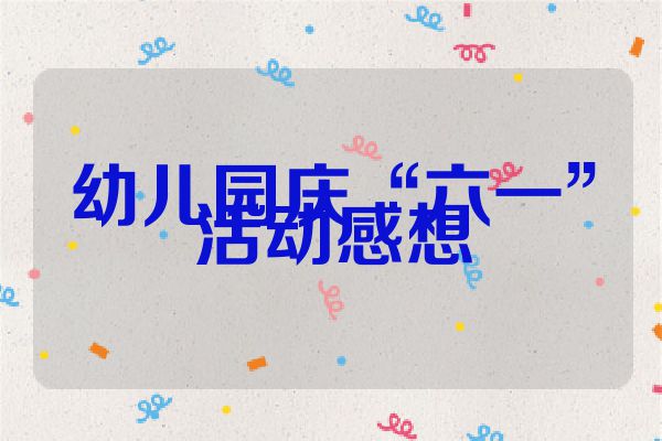 幼儿园庆“六一”活动感想