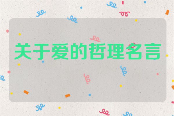 关于爱的哲理名言