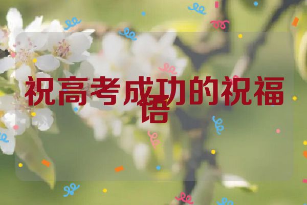 祝高考成功的祝福语