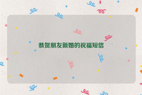 恭贺朋友新婚的祝福短信