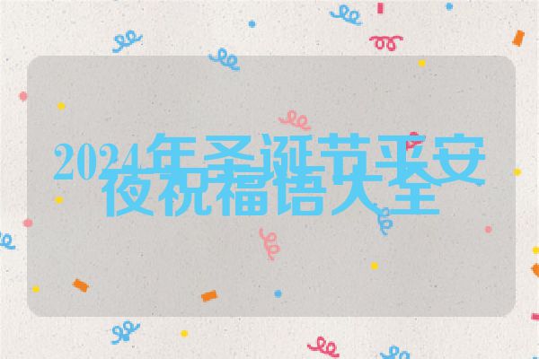 2024年圣诞节平安夜祝福语大全