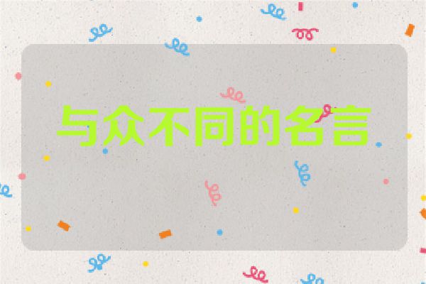 与众不同的名言