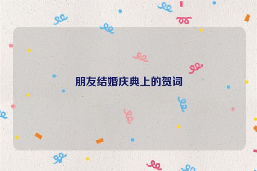 朋友结婚庆典上的贺词