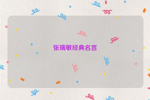 张瑞敏经典名言