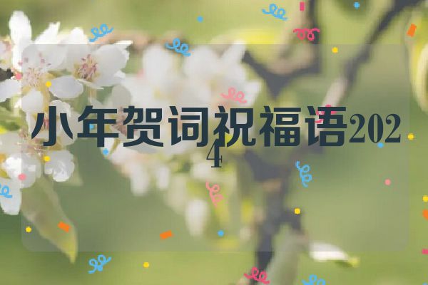 小年贺词祝福语2024