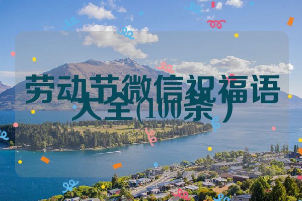 劳动节微信祝福语大全(100条）