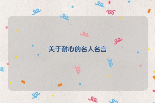 关于耐心的名人名言