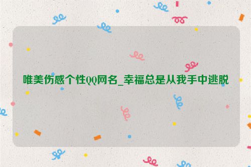唯美伤感个性QQ网名_幸福总是从我手中逃脱