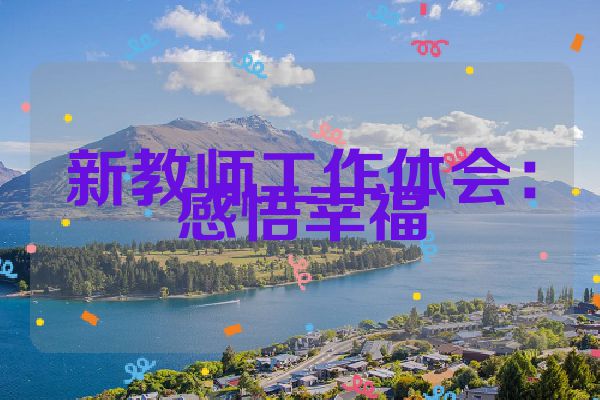 新教师工作体会：感悟幸福