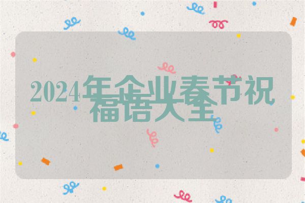 2024年企业春节祝福语大全