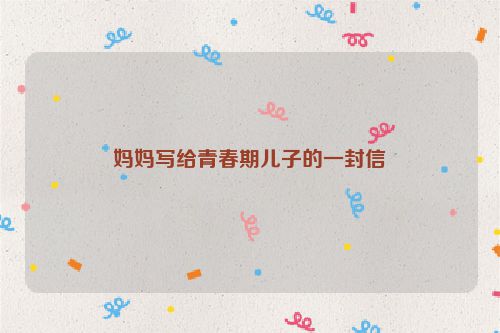 妈妈写给青春期儿子的一封信