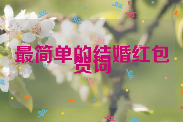 最简单的结婚红包贺词