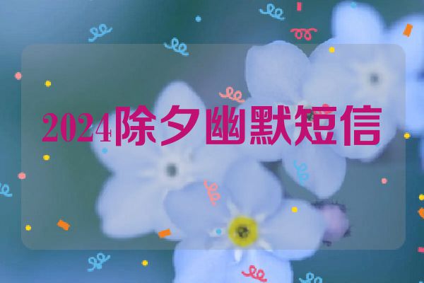 2024除夕幽默短信