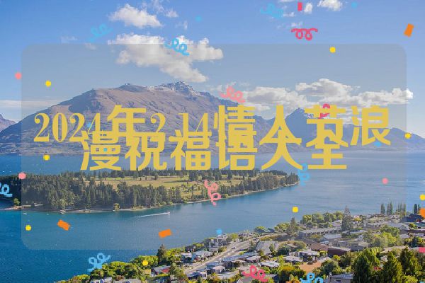 2024年2.14情人节浪漫祝福语大全