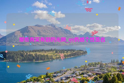 那些有笑有泪的光阴_QQ伤感个性签名