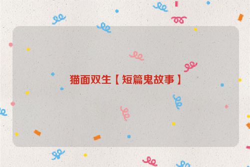 猫面双生【短篇鬼故事】