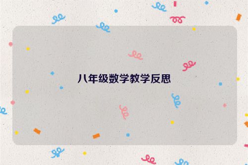 八年级数学教学反思