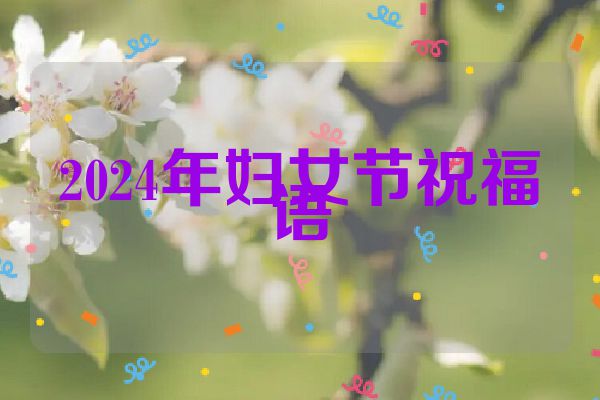 2024年妇女节祝福语