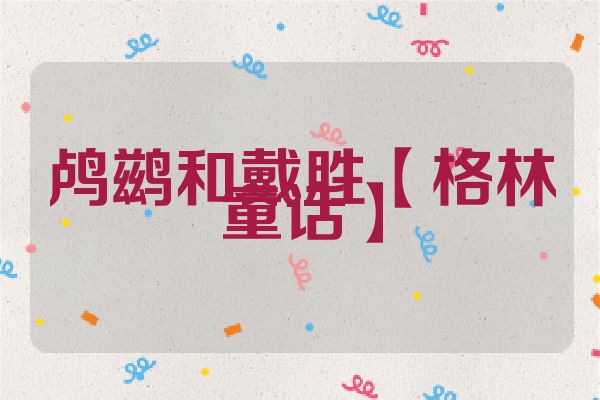 鸬鹚和戴胜【格林童话】