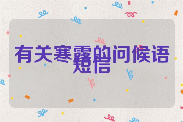 有关寒露的问候语短信