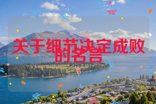 关于细节决定成败的名言