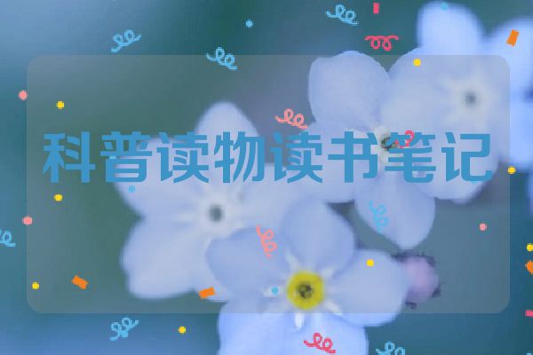 科普读物读书笔记