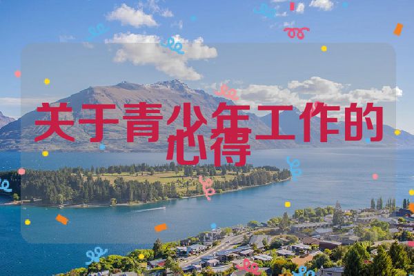 关于青少年工作的心得