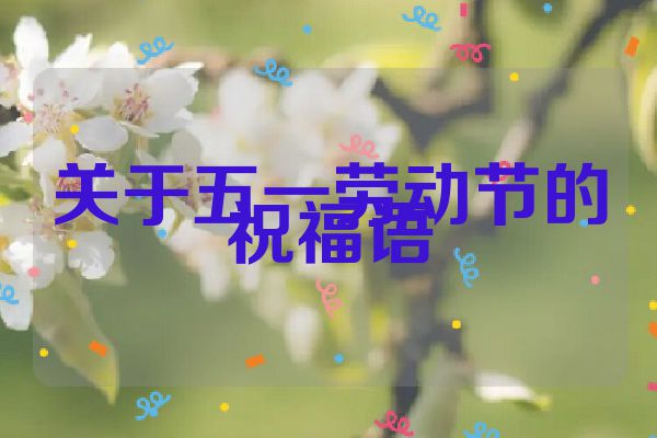 关于五一劳动节的祝福语