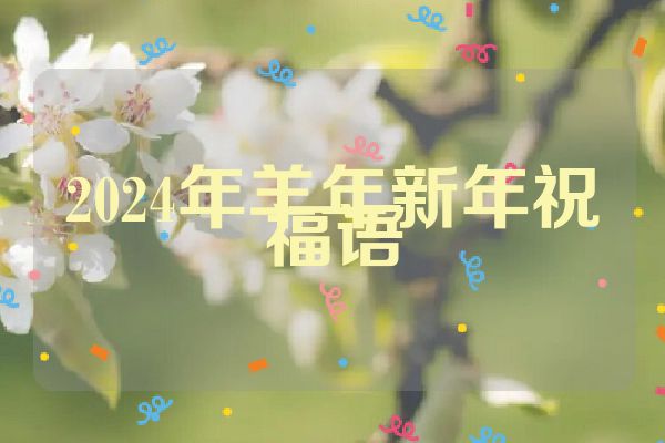 2024年羊年新年祝福语