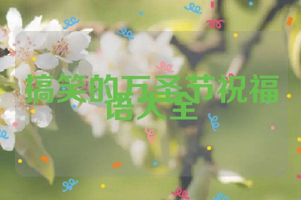 搞笑的万圣节祝福语大全