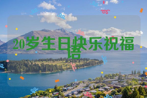 20岁生日快乐祝福语