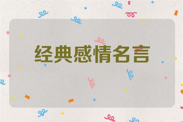 经典感情名言
