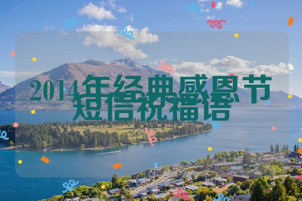 2014年经典感恩节短信祝福语