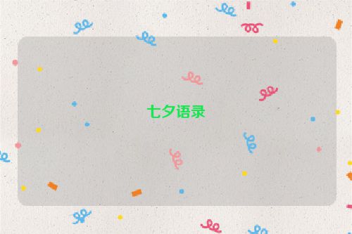 七夕语录