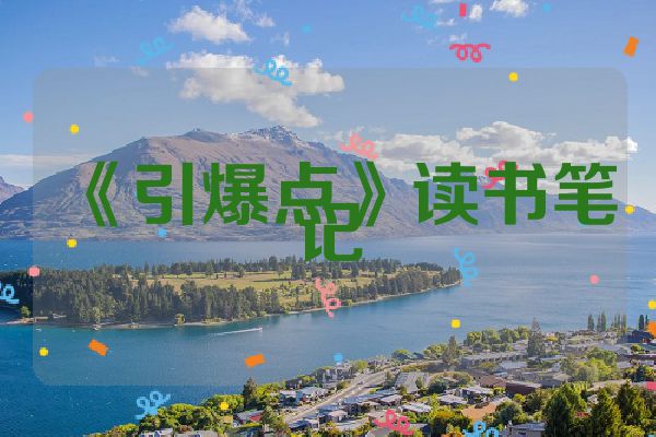 《引爆点》读书笔记