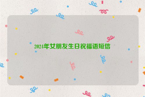2024年女朋友生日祝福语短信