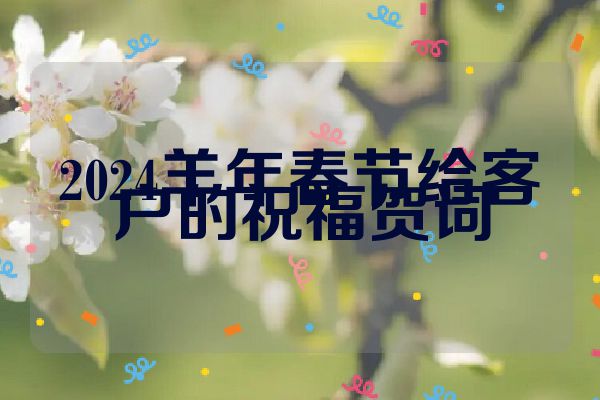 2024羊年春节给客户的祝福贺词