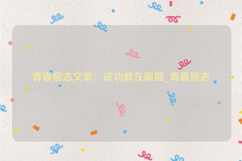 青春励志文章：成功就在眼前_青春励志