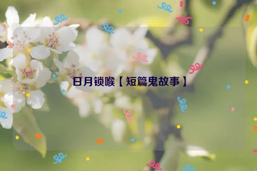 日月锁喉【短篇鬼故事】